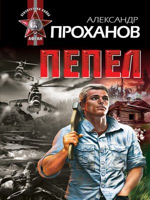 cover image of Пепел